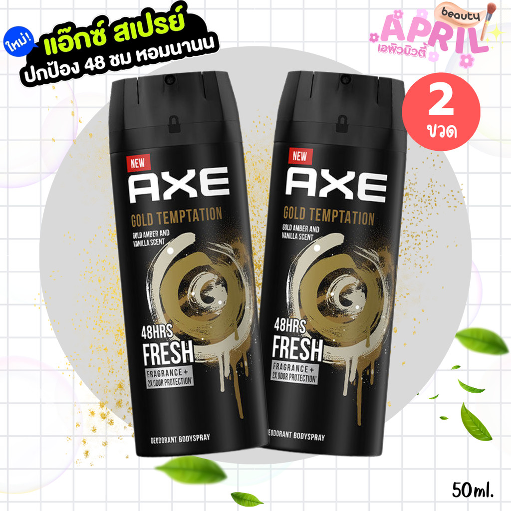 ( แพ็ค 2 ขวด)  แอ๊กซ์ สเปรย์ระงับกลิ่นกาย กลิ่นโกลด์เทมเทชั่น Gold Temptation Axe Spray 48Hrs. 50มล.