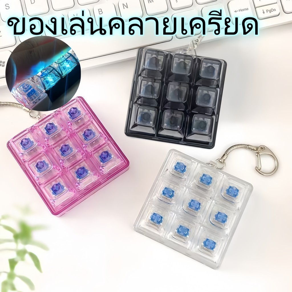 พร้อมส่ง ใหม่ DIY คีย์บอร์ด Fidget พวงกุญแจปุ่มบรรเทาความเครียด Clicker ของเล่น Keycap 9 คีย์ Emit Light Finger