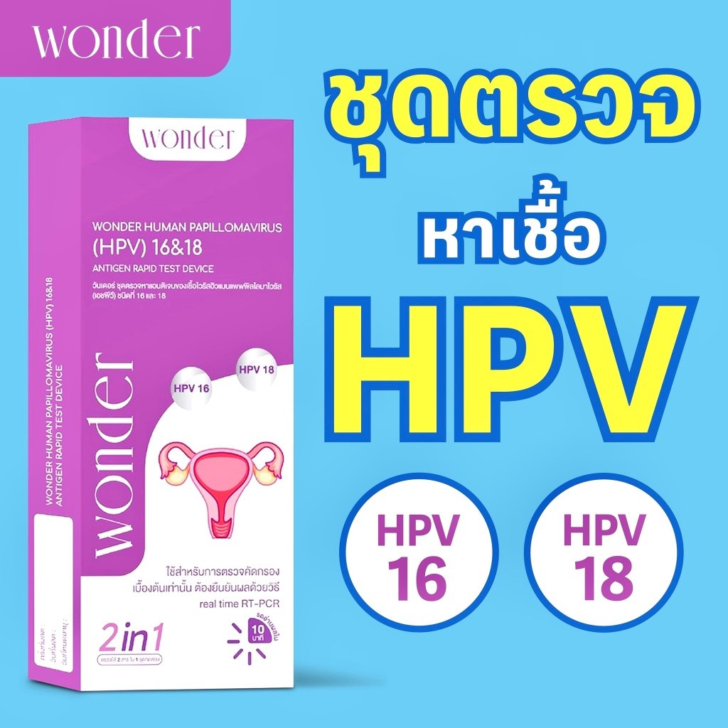 ชุดตรวจ HPV 16&18 แบบรวดเร็ว รู้ผลใน 10 นาที ยี่ห้อ Wonder พร้อมส่ง