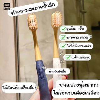 แปรงสีฟัน 1 Set 6 ชิ้น แปรงสไตล์ญี่ปุ่น เกรดพรีเมียมขึ้นห้าง ขนแปรงนุ่ม ด้ามจับถนัดมือ พร้อมส่ง