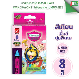 มาสเตอร์อาร์ต Master Art Wax Crayons สีเทียนขนาด JumBo Size 8สี 16สี จำนวน 1 กล่อง
