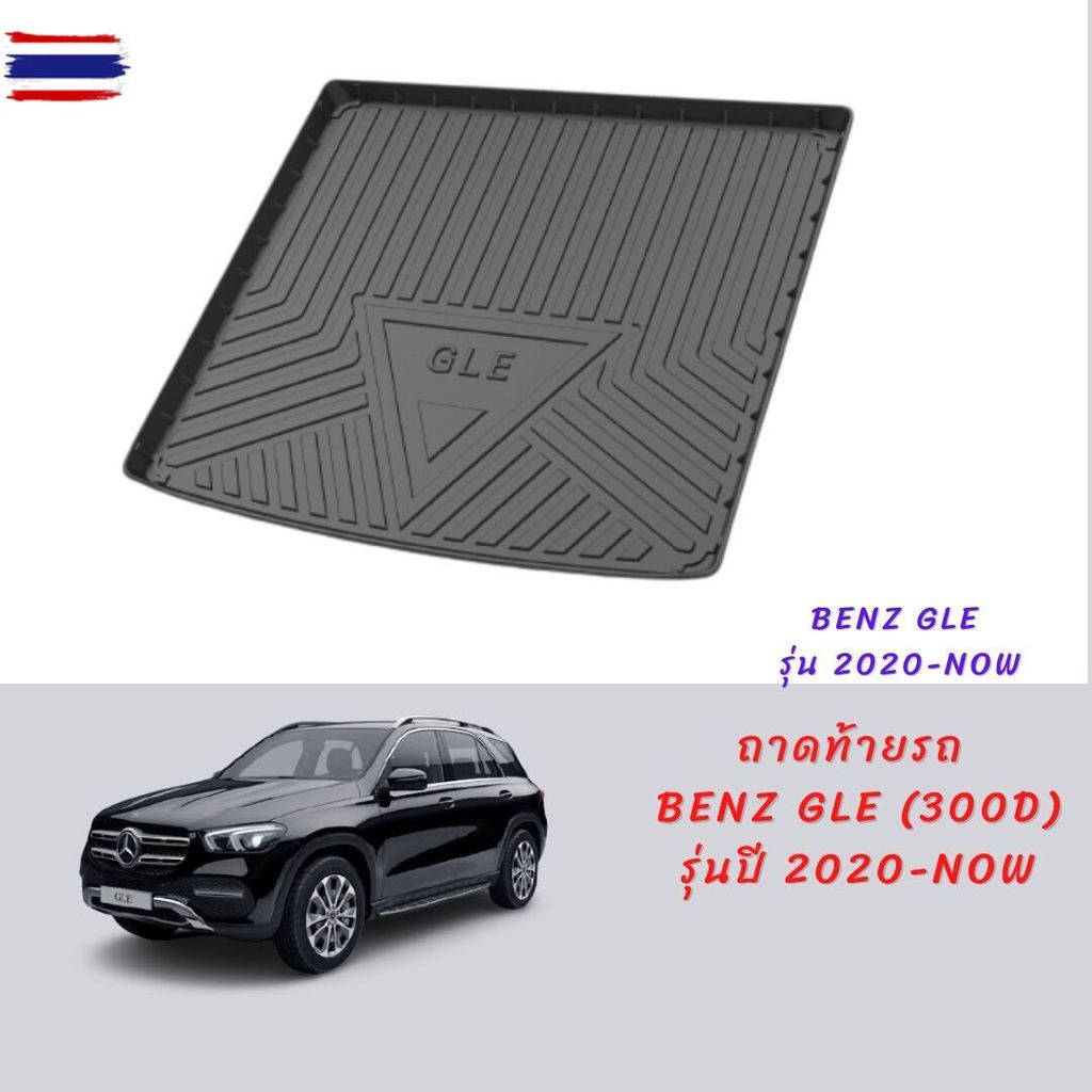 ถาดท้ายรถ benz GLE 300d รุ่น 2020-ปัจจุัน