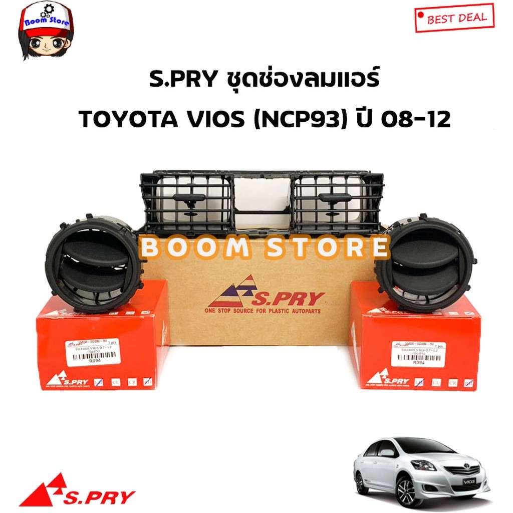 S.PRY ช่องลมแอร์ /ช่องปรับแอร์ TOYOTA VIOS (NCP93) ปี 08-12 รหัสสินค้า.R093ช่องกลาง/R094ช่องริม M