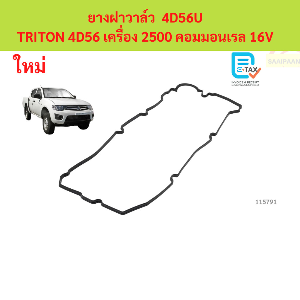ยางฝาวาล์ว TRITON 4D56 เครื่อง 2500 คอมมอนเรล 16V ประเก็นฝาวาล์ว ไทรทัล