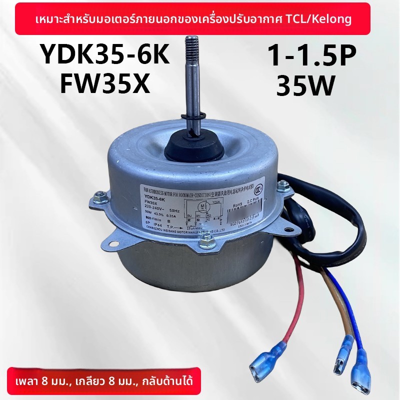 มอเตอร์พัดลมระบายความร้อนภายนอก สำหรับเครื่องปรับอากาศ TCL 1–1.5P รุ่นทดแทน W5S6FB009 หมุนย้อน ลมแรง