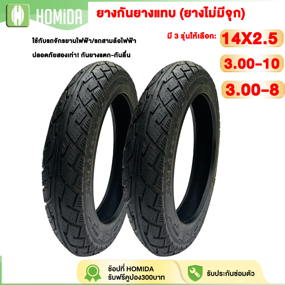 11.11】HOMIDA ยางเรเดียล ไม่ต้องใช้ยางใน ขนาด3.00-10/14X2.50/3.00-8 เนื้อยางคุณภาพดี ทนทาน จักรยานไฟฟ้าที่ใช้งานได้