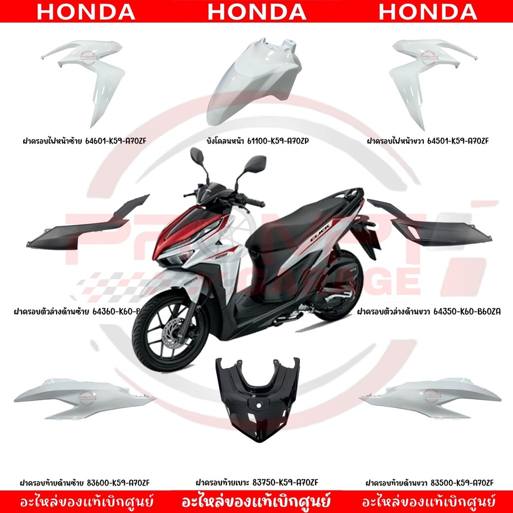 ชุดสี HONDA CLICK125I ปี2020 (สีขาว) แท้เบิกศูนย์