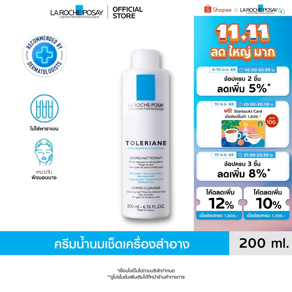 ลา โรช-โพเซย์ La Roche-Posay TOLERIANE DERMO CLEANSER โลชั่นน้ำนมทำความสะอาดผิวหน้า 200ml.(ครีมบำรุง