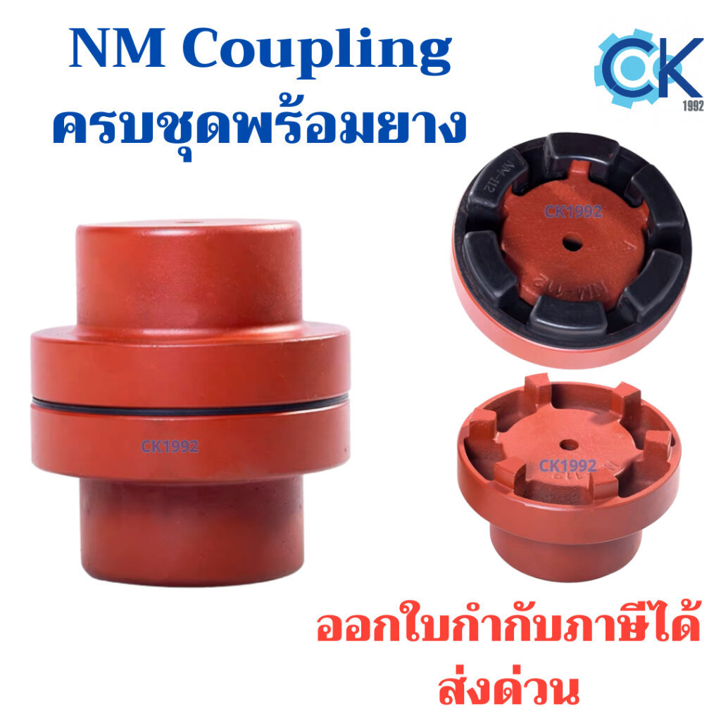 NM Coupling ข้อต่อเพลาพร้อมยางNBR รุ่น NM-50 / NM-67 / NM-82 / NM-97 / NM-112 / NM-128 คุณภาพดี
