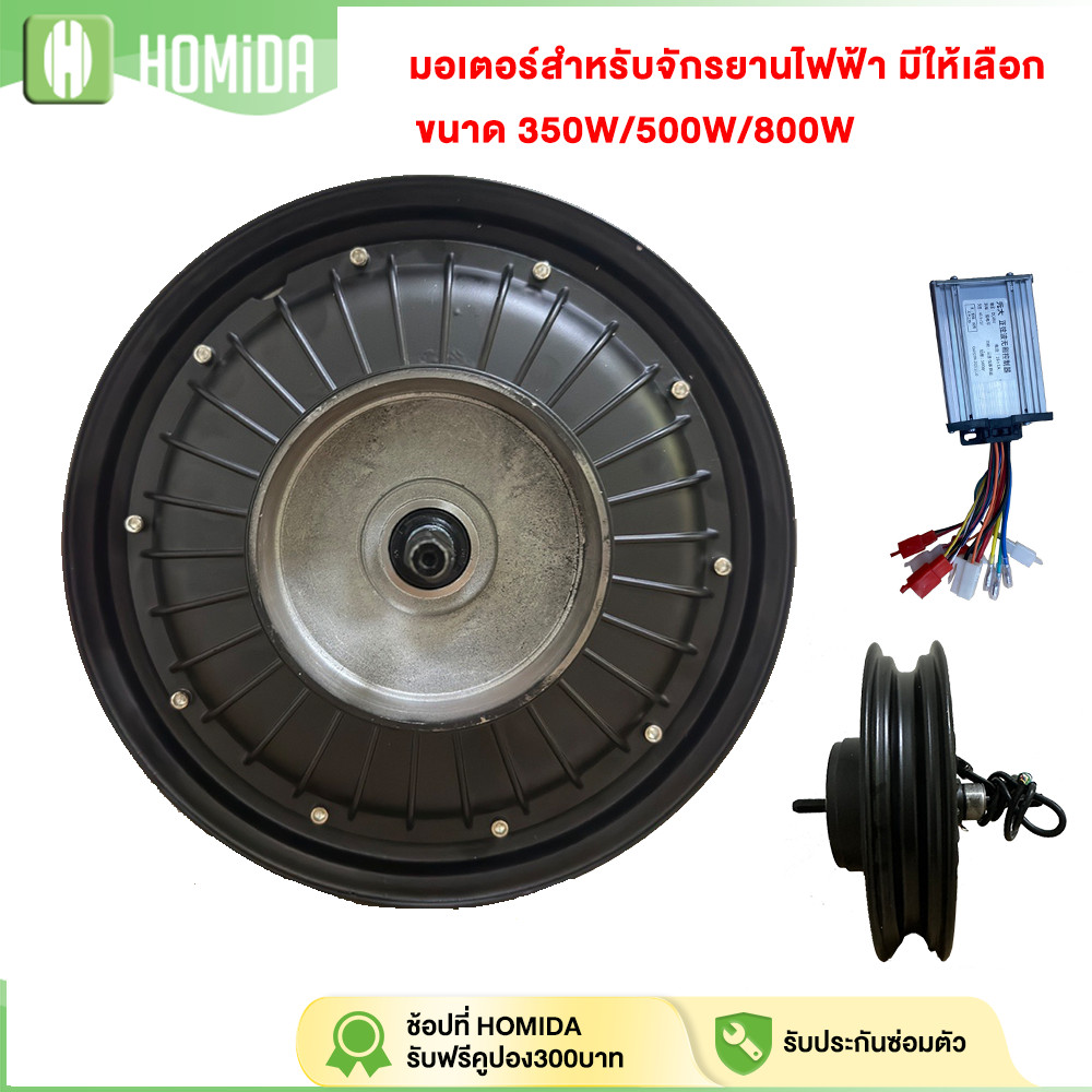 HOMIDA มอเตอร์+กล่องควบคุมมไฟรถไฟฟ้า 800W 500W 350W 48V ขนาด 14นิ้ว ใช้กับยาง 14*2.5นิ้ว มอเตอร์จักรยานไฟฟ้า