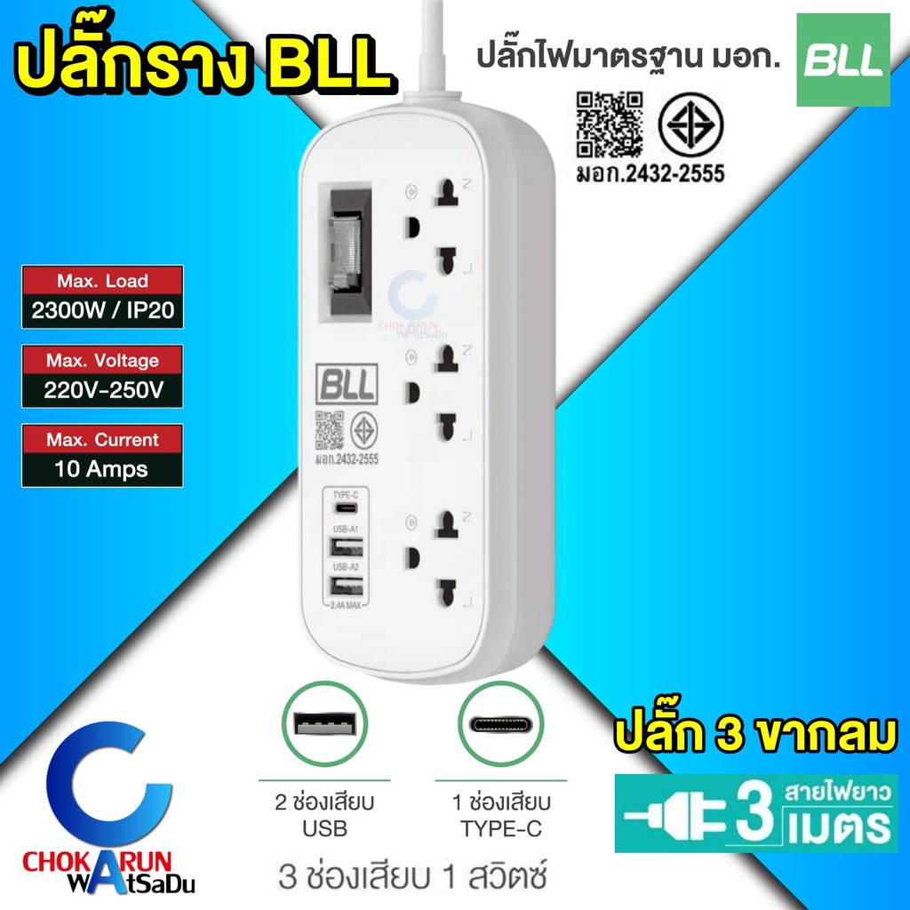 BLL ปลั๊กราง B54 ปลั๊กไฟ ปลั๊กพ่วง 3 ช่อง 1สวิตซ์ 2 USB 1 Type-C สายยาว 3เมตร คุณภาพมาตรฐาน มอก.