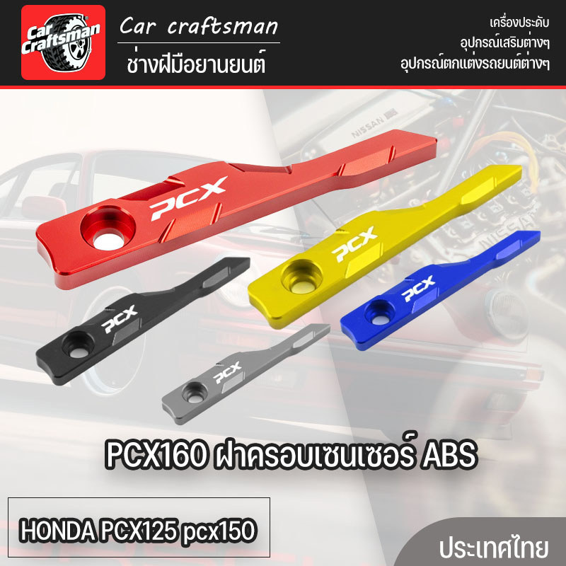 PCX160 ฝาครอบเซนเซอร์ ABS ป้องกันล้อหน้ารถจักรยานยนต์ HONDA PCX125 pcx150 อุปกรณ์