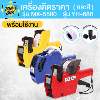 เครื่องติดป้ายราคา รุ่น MX-5500 รุ่น YH-688 คละสี ปืนยิงป้ายราคาสินค้า เครื่องติดป้ายสินค้า ปืนติดแท็ก