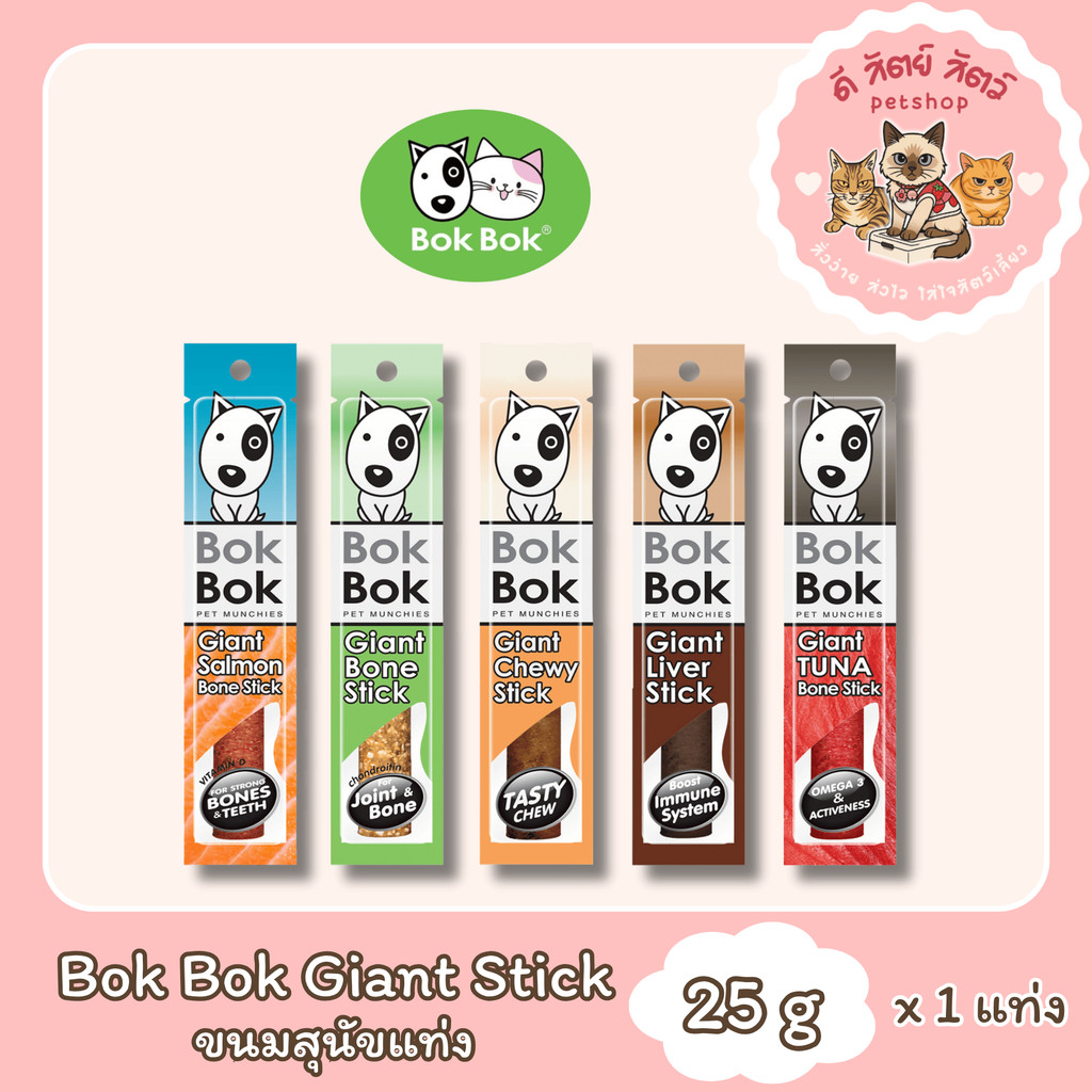 Bok Bok Giant Stick บ๊อกบ๊อก ไจแอ้นสติ๊ก ขนมแท่งสุนัข ขนมอัดแท่งใหญ่ทำจากเนื้อปลา มีประโยชน์ 25g