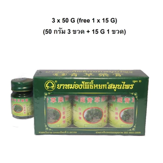 ยาหม่องโพธิ์หยกสมุนไพร ขี้ผึ้งโพธิ์หยก สูตรดั้งเดิม(สูตร2)ของแท้ 100% แพ็คเกจใหม่ ขนาด15กรัม 50กรัม 青草藥膏 หมดอายุปี 2025
