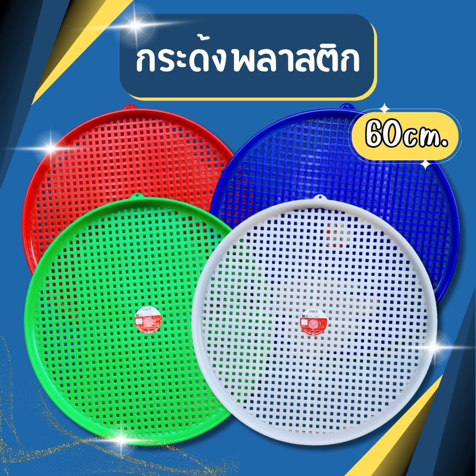 กระด้ง กระจาด 60 ซม. กระด้งตากปลา กระด้งตากหมูแดดเดียว กระด้งเก็บผัก กระด้งใหญ่ กระด้งตากอาหาร กระด้งพลาสติก ที่ตากกล้วย