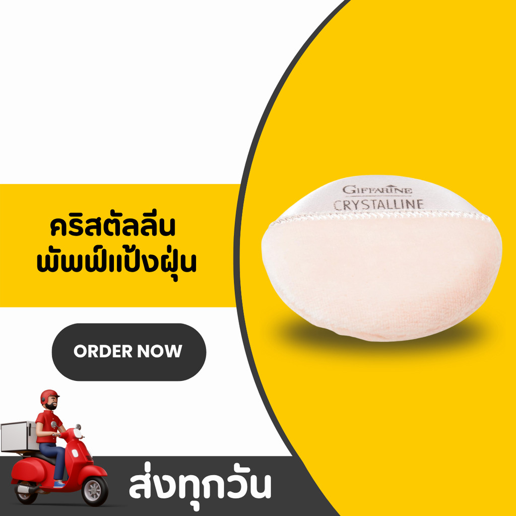 พัฟแต่งหน้า กิฟฟารีน คริสตัลลีน Giffarine Crystalline Puff ฟองน้ำแต่งหน้าเนื้อนุ่ม เกลี่ยเรียบ