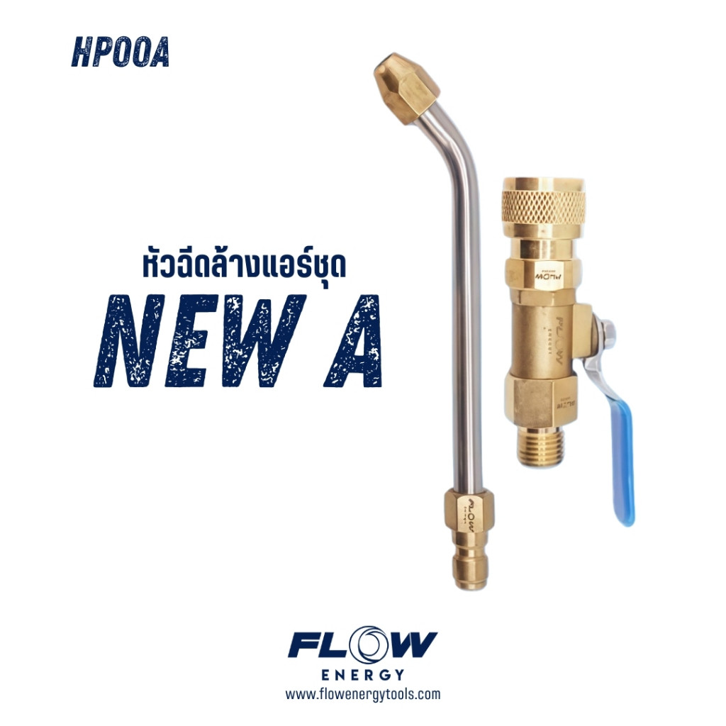 หัวฉีดล้างแอร์ Flow Energy รุ่น HP00A ชุด A ขนาดข้อต่อเกลียวนอก M14 x 1.5 mm หมุนได้ 360องศา.