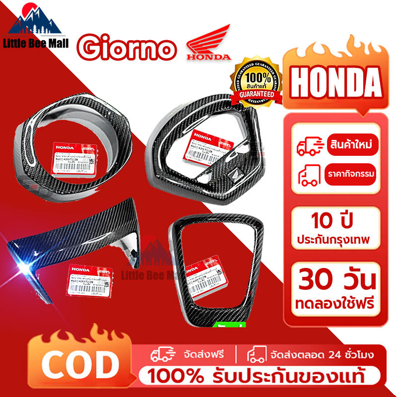 รับประกัน 1 ป Honda Giorno เฟียสคาร์บอนจีออโน่ เคฟล่าผ้าแท้ อะไหล่เดิมแท้ Cabon ชุดแต่ง ฝาครอบหน้าไมล์ ครอบไฟหน้า-ท้าย