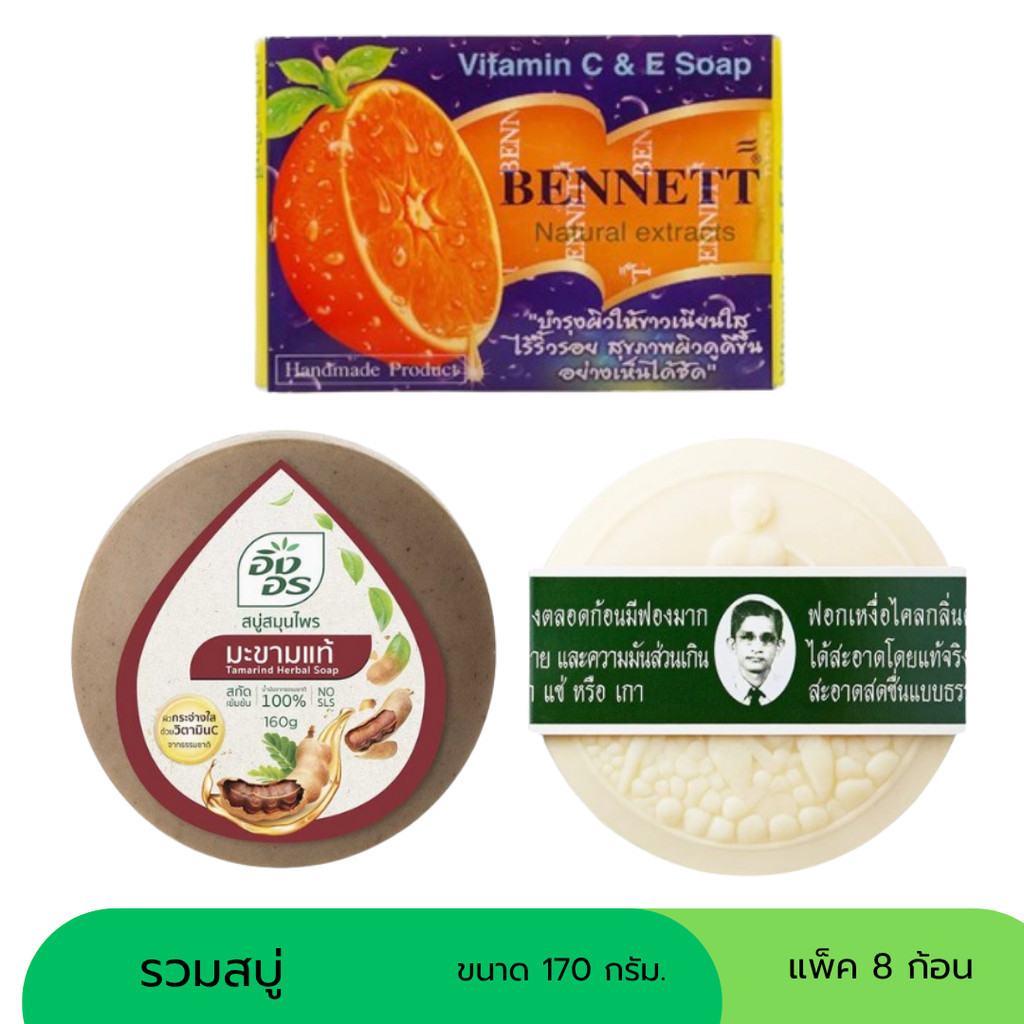 รวมสบู่ อิงอร เบนเนท รอว์ร่า ขนาด 170 กรัม  (แพ็ค 8 ก้อน)