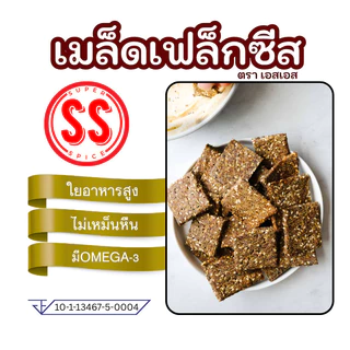 เมล็ดแฟลกซ์ Flaxseed เมล็ดเฟล็กซ์ สีน้ำตาล Brown Flax seeds by SS(Super Spice) เกรดพรีเมียม