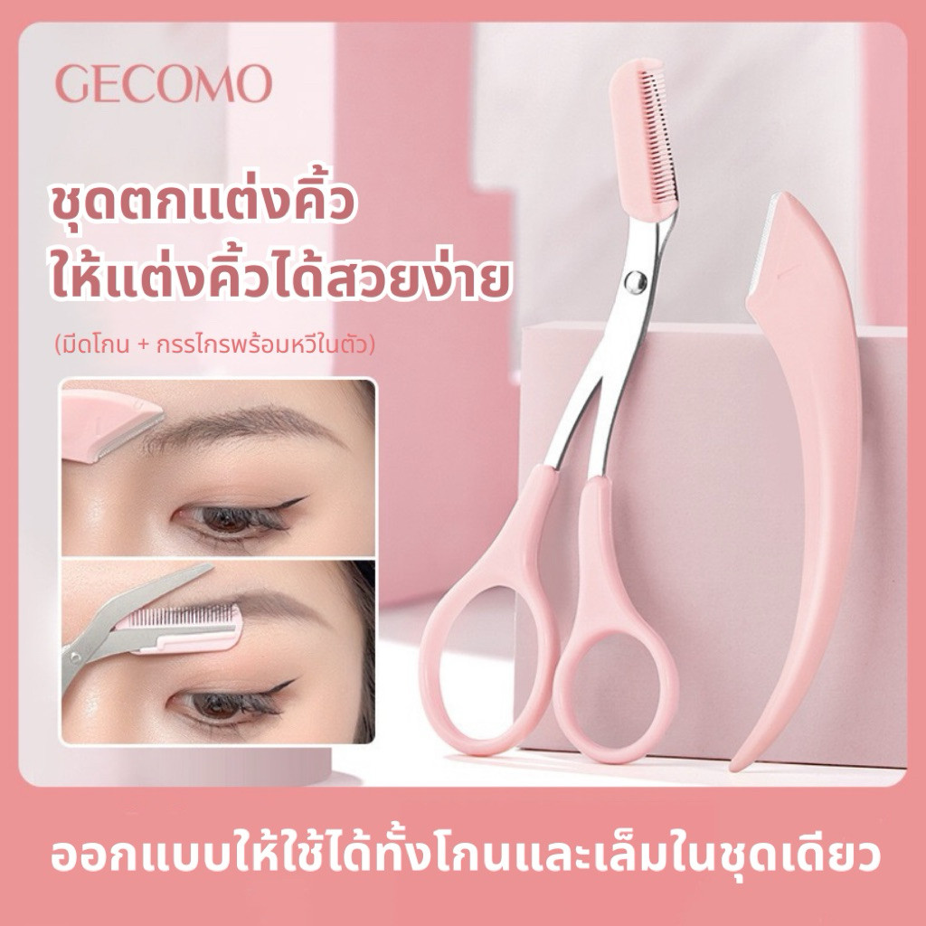 U-10🌟GECOMO Soft Curve Brow Set เซตแต่งคิ้วโค้งละมุน หวีและเล็มในชุดเดียว มีทั้งกรรไกรแต่งคิ้วเเละมีดกันคิ้ว
