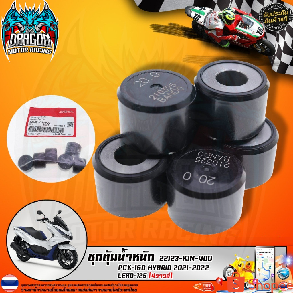 ชุดตุ้มน้ำหนัก PCX-160 HYBRID 2021-2022 / LEAD-125 (4วาวล์) (22123-K1N-V00 )รับประกันของแท้เบิกศูนย์