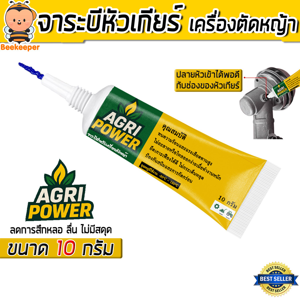 จาระบีหัวเกียร์เครื่องตัดหญ้า AGRI จาระบีหล่อลื่นเฟือง ทนร้อนสูง ลดแรงเสียดทาน ป้องกันสนิม หมุนลื่น เงียบ ใช้งานง่าย