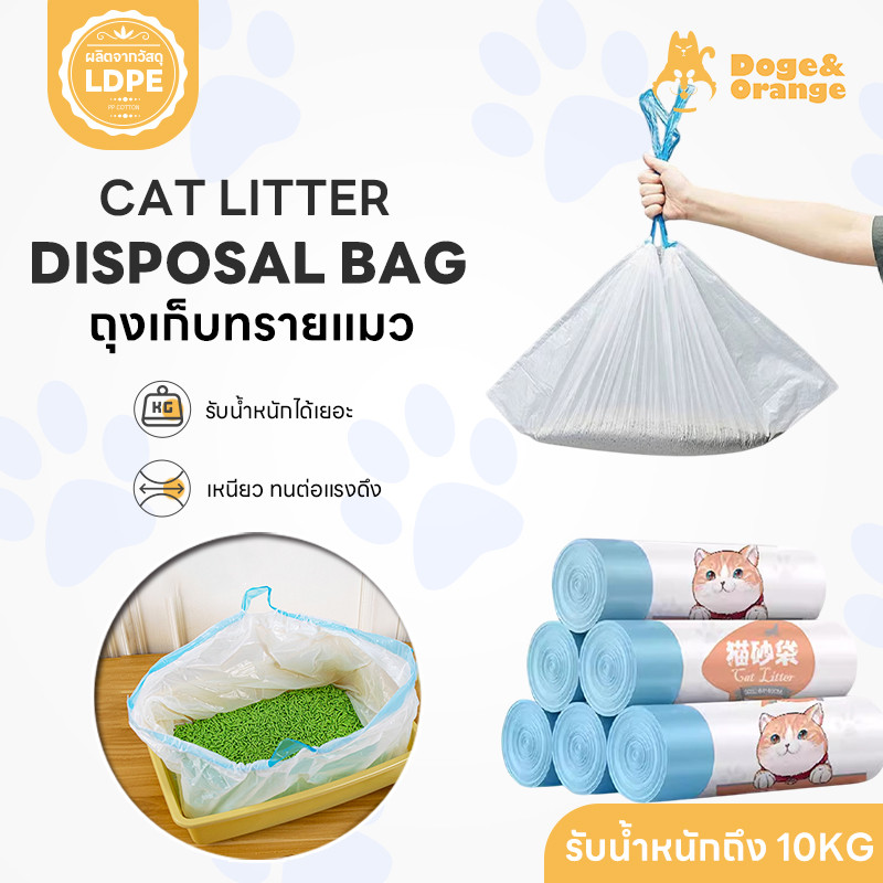 Doge&Orange ถุงเก็บทรายแมว ถุงขยะเก็บมูลสัตว์เลี้ยง ทรายไม่เลอะกระบะ เหนียวทนทาน ไม่ขาดง่าย รับน้ำหนักได้ดี PU218