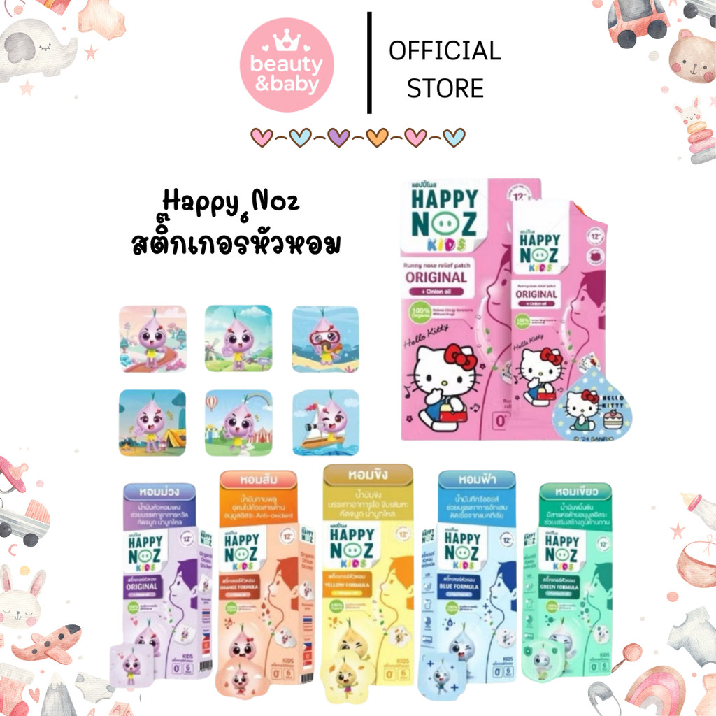 Happy Noz สติ๊กเกอร์หัวหอม ทุกสี แผ่นแปะหัวหอม แฮปปี้โนส์ ออร์แกนิก (6 ชิ้น/กล่อง)