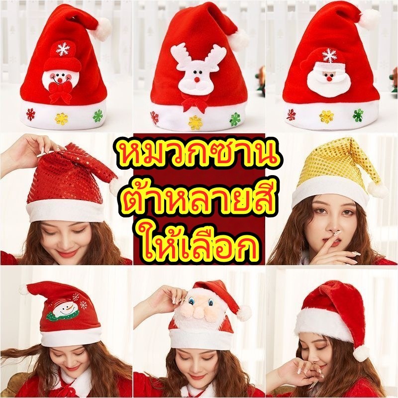 🎅🏻จัดส่งภายใน 4 ชั่วโมง🎄เหมวกคริสมาส หมวกซานต้า ผ้ากำมะหยี่นุ่มนิ่ม เด็ก/ผู้ใหญ่  คริสต์มาส ตกแต่งคริสต์มาส/7 สไตล์