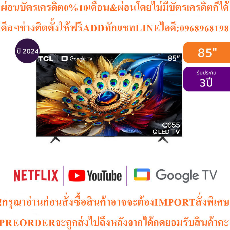 TCL4Kทีวี85C655GoogleTV85นิ้วUHD QLED PROรุ่น85C655สินค้าใหม่ๆต้องสั่งเบิกจากศูนย์แท้ๆ100%PREORDERฟร