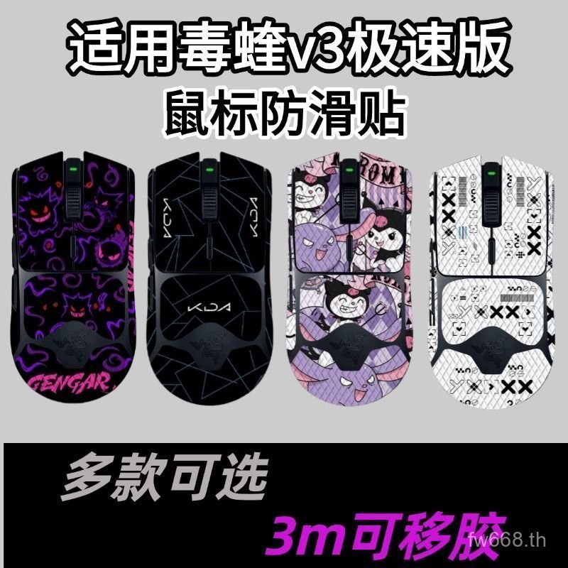 ยอดนิยมเหมาะสําหรับ Razer Viper V3 รุ่นความเร็วเมาส์สติกเกอร์กันลื่นสติกเกอร์ส่วนบุคคลดูดซับเหงื่อ Anti-mouse Prote