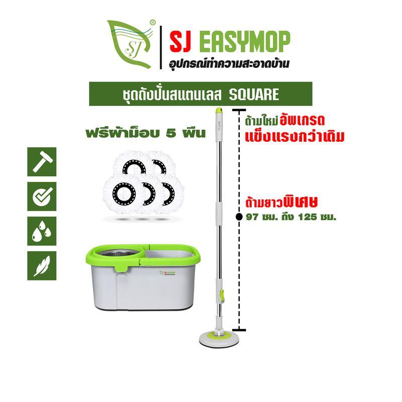 SJEASYMOP ชุดถังปั่นม็อบรุ่น SQUARE UP