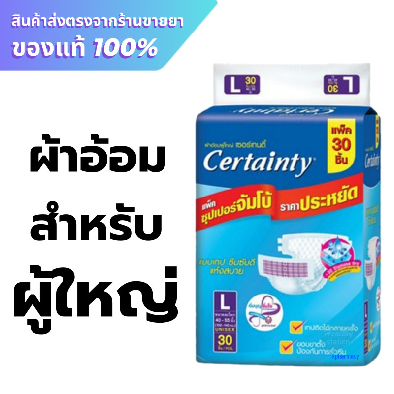 Certainty size L 30 ชิ้น ผ้าอ้อมผู้ใหญ่ เซอร์เทนตี้แบบเทป