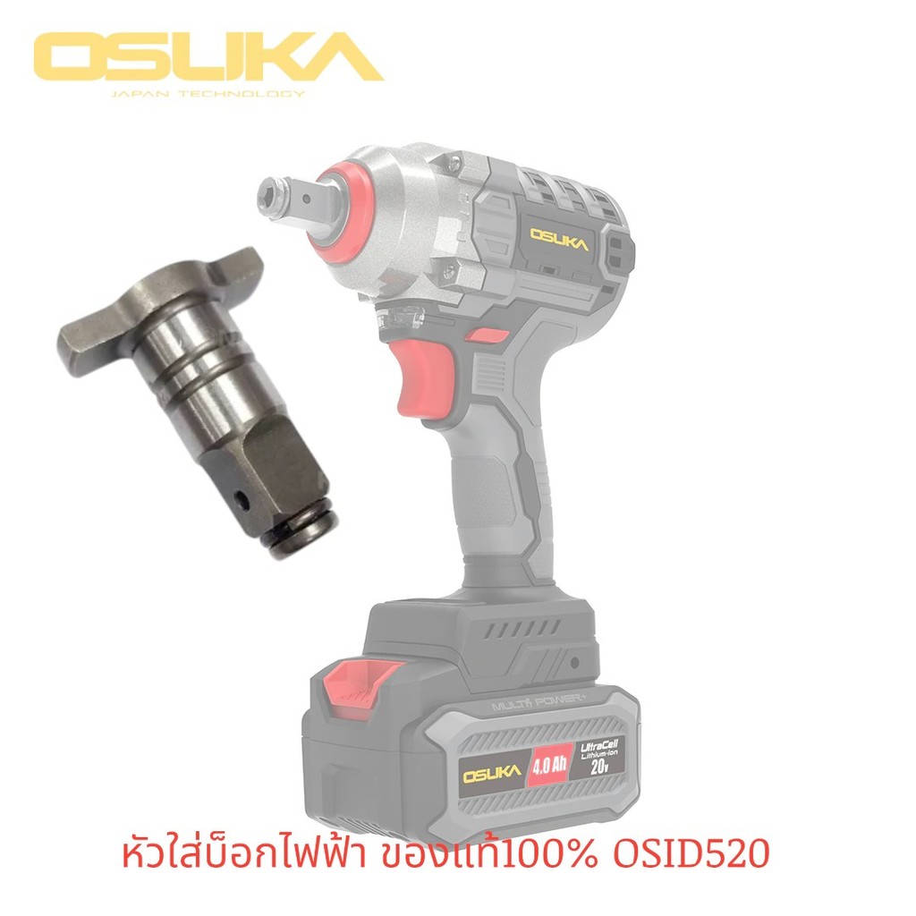 OSUKA หัวบ็อกไฟฟ้า ของแท้100% 1/2"  ใช้สำหรับบล็อก รุ่นOSID-520 บล็อกไฟฟ้าไร้สาย