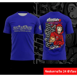 เสื้อพิมพ์ลาย szon รุ่น อย่าเสือ ดีไม่ดีก็ตัว ถ้าไม่ได้เลี้ยงดูก็อย่าเสือ ใส่สบายระบายอากาศได้ดี