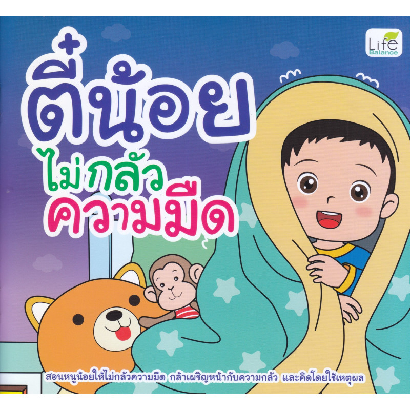 B2S หนังสือ ตี๋น้อยไม่กลัวความมืด Life Balance