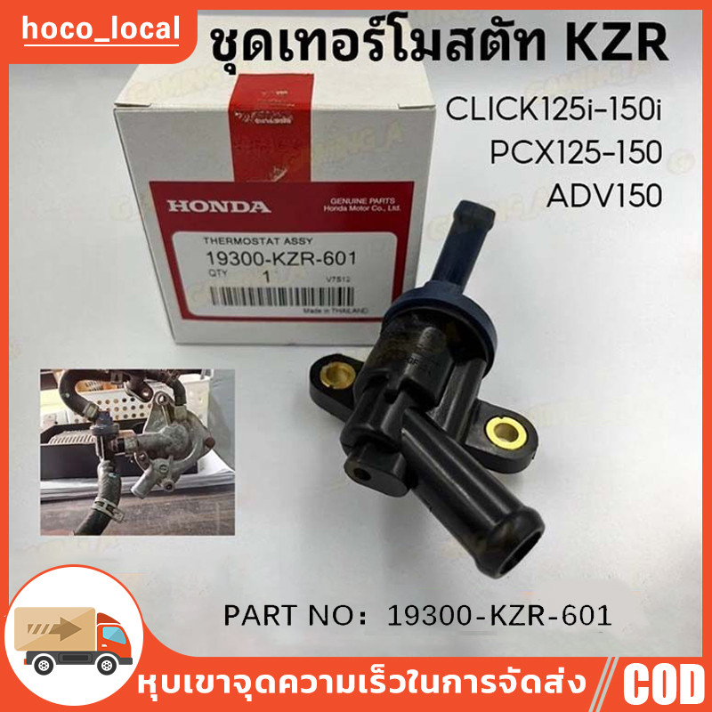 ชุดเทอร์โมสตัท (วาล์วน้ำ)  PCX125 PCX150 ทุกปี / Click 125 Click 150 ทุกปี / ADV150 ทุกปี THERMOSTAT