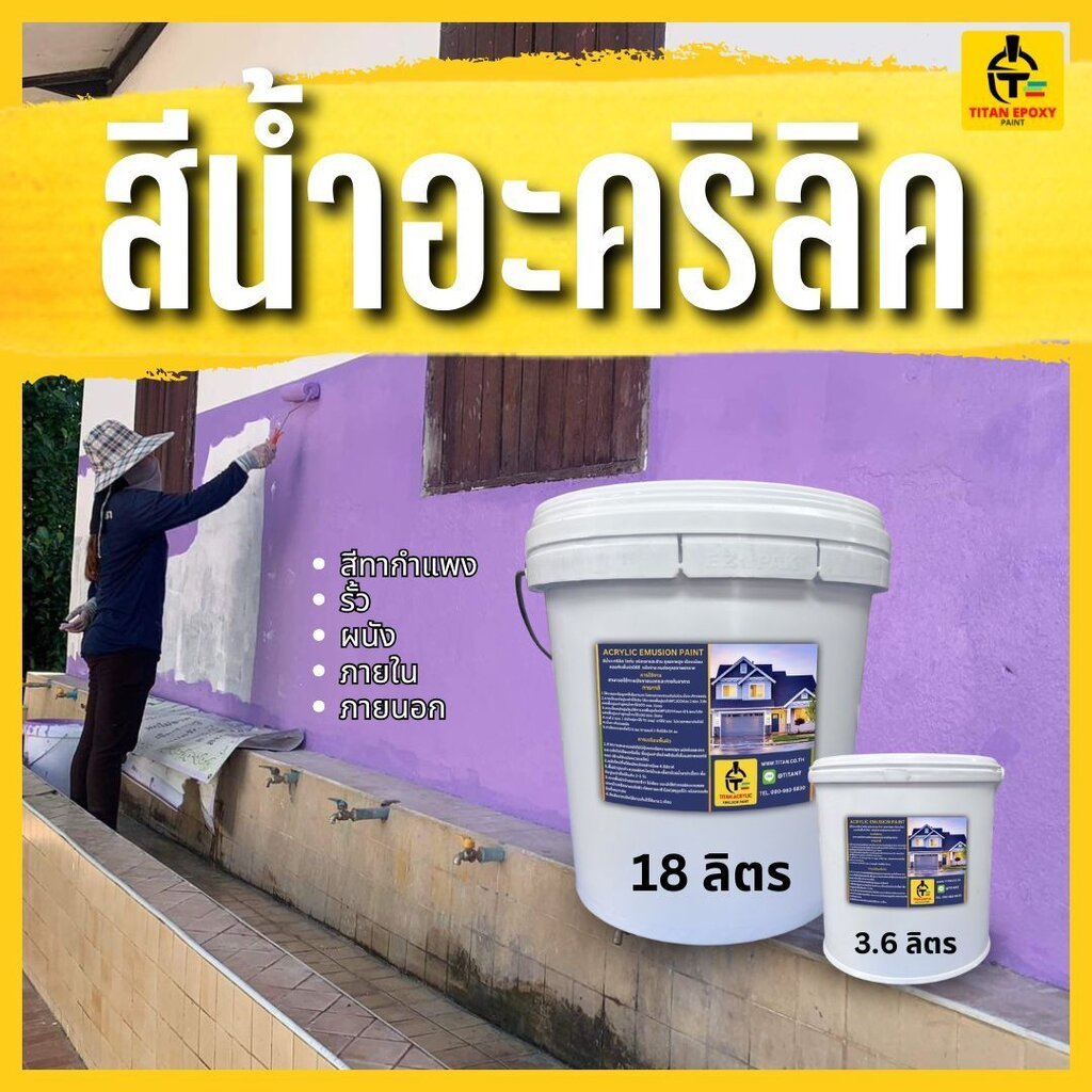 890. TITAN สีน้ำอะคริลิค ชนิดด้าน ถังใหญ่ 18 ลิตร สีน้ำ สีทาภายนอก สีทาผนัง สีทาผนังภายนอก สีทากำแพง