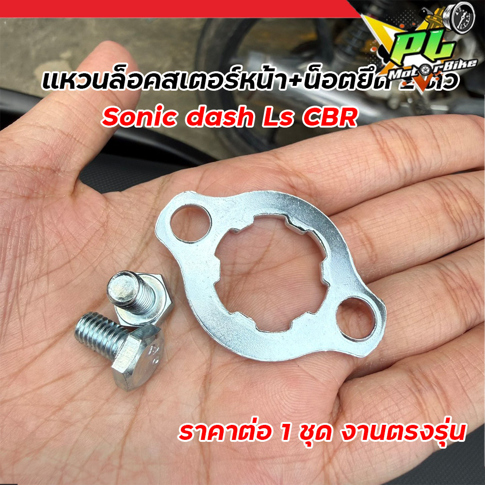แหวนล็อคสเตอร์หน้า+น็อต 2 ตัว SONIC DASH LS CBR150 แหวนล็อกสเตอร์หน้า แผ่นประกบสเตอร์หน้า แท้/อย่างดี HONDA