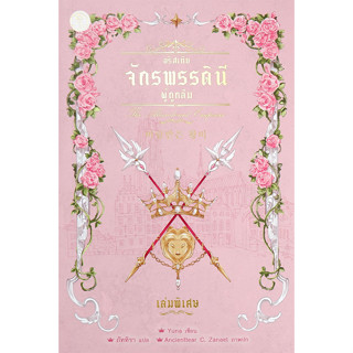 Se-ed (ซีเอ็ด) : หนังสือ อริสเทีย จักรพรรดินีผู้ถูกลืม เล่มพ…