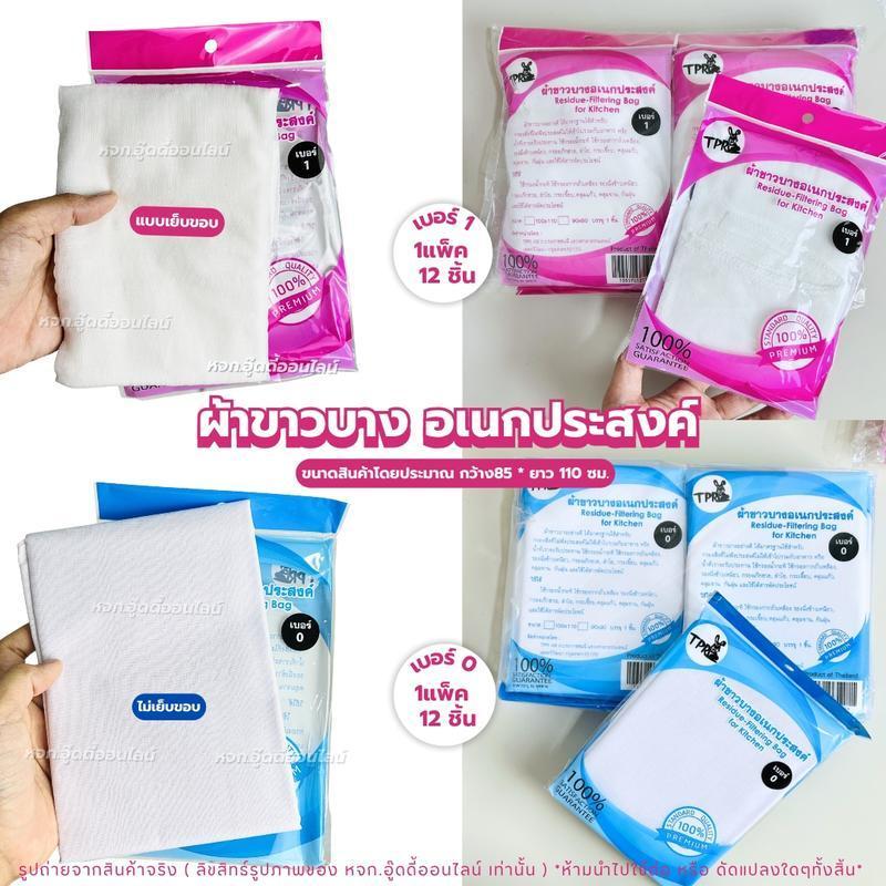 TPB ผ้าขาวบาง เย็บขอบ ผ้ารองนึ่ง ผ้ากรอง ใช้งานอเนกประสงค์ มี2เบอร์ ใช้กรองคั้นกระทิ เนื้อผ้าละเอียด