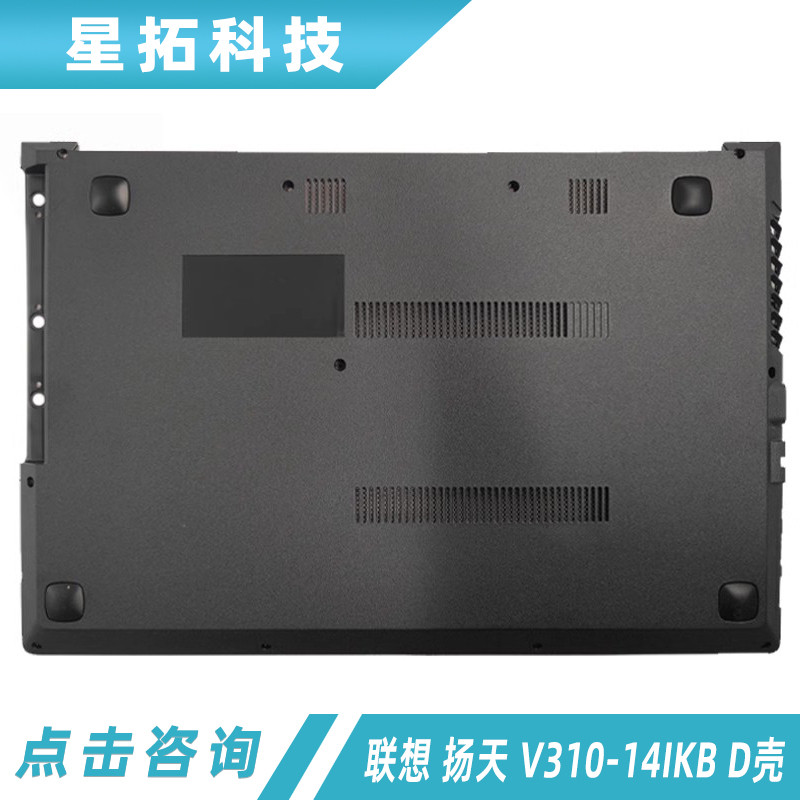 เหมาะสําหรับ Lenovo/Lenovo Yangtian V310-14IKB D Shell V310-14ISK D Shell Bottom Shell