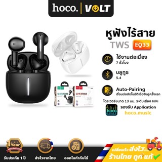 Hoco EQ33 หูฟังบลูทูธไร้สาย TWS รองรับแอป hoco.music ปรับเสี…
