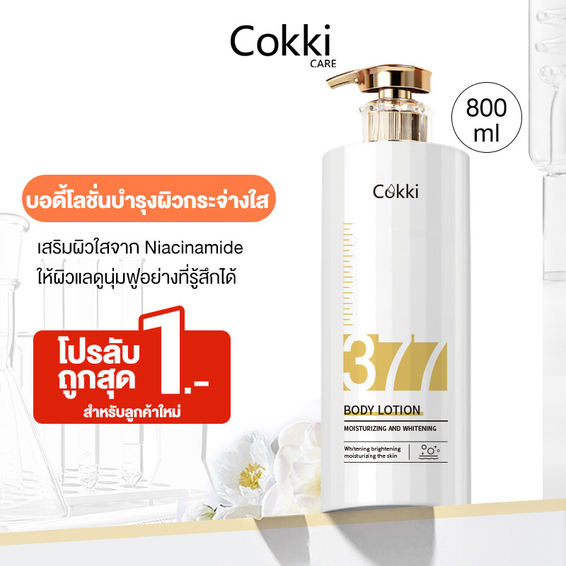 Cokki 377  ไบร์ทเทนนิ่ง บอดี้ โลชั่น 800 มล. Moisturizing And Whitening Body Lotion