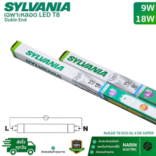 (ยกลัง 25 หลอด) Sylvania หลอดไฟ LED T8 9W 18W หลอดสั้น 60cm หลอดยาว 120cm รุ่น ECO-GL II DE Super ไฟเข้า 2 ทาง