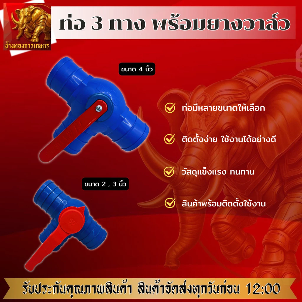 ท่อ 3 ทางพร้อมวาล์ว 2,3,4 นิ้ว ท่อสามทางคุณภาพดี ใช้งานง่าย เปิดปิดง่าย