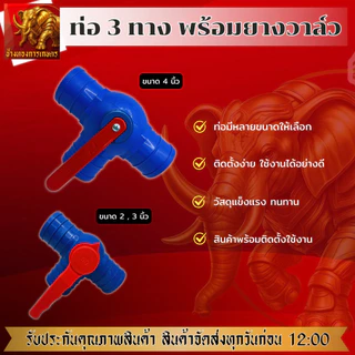 ท่อ 3 ทางพร้อมวาล์ว 2,3,4 นิ้ว ท่อสามทางคุณภาพดี ใช้งานง่าย เปิดปิดง่าย