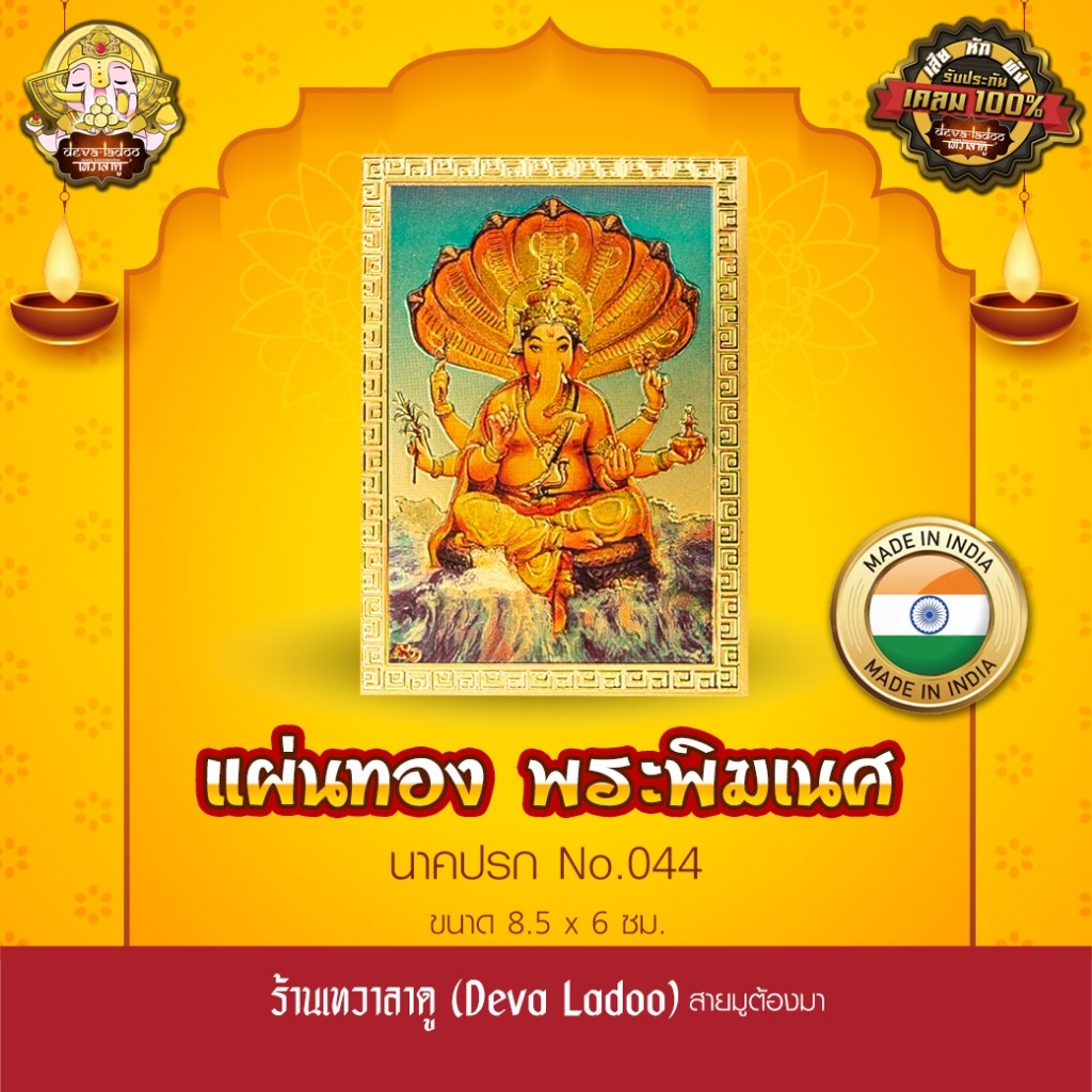 แผ่นทองพระพิฆเนศ นาคปรก นำเข้าจากอินเดีย ขนาด 8.5 x 6 ซม. No.044